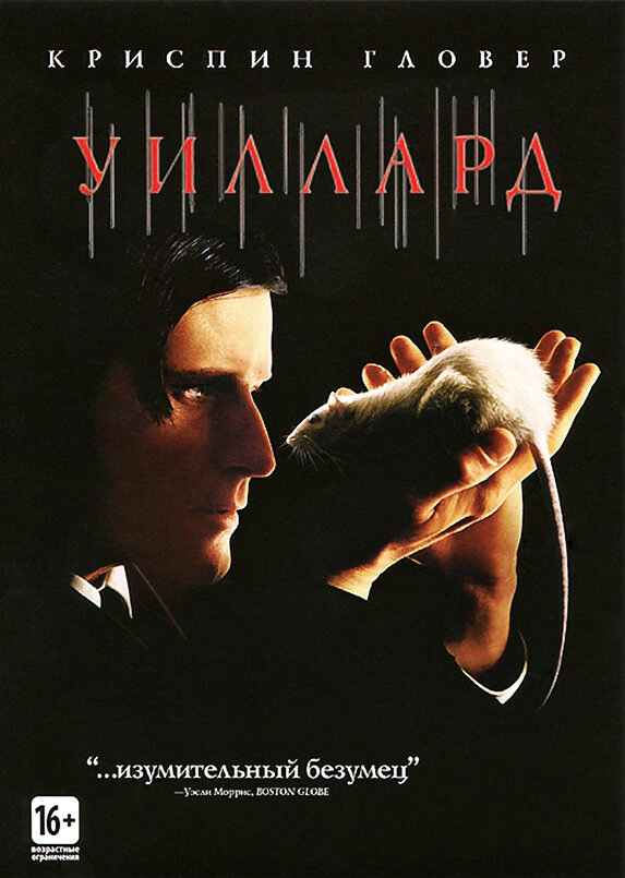 Уиллард - постер